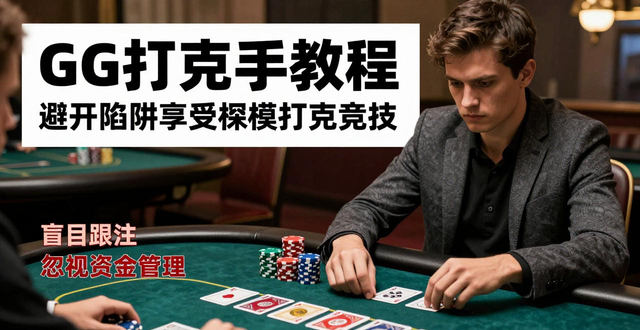 gg扑克新手教程_扑克牌零基础教程_扑克牌新手