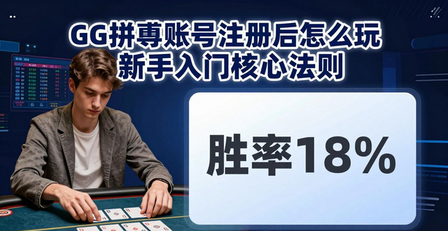 gg扑克账号注册_gg扑克账户验证_扑克平台注册