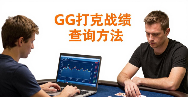 扑克gpi查询_扑克牌记录_gg扑克战绩查询