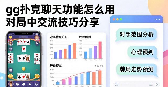 扑克牌信息_gg扑克聊天功能_扑克牌互动游戏大全集