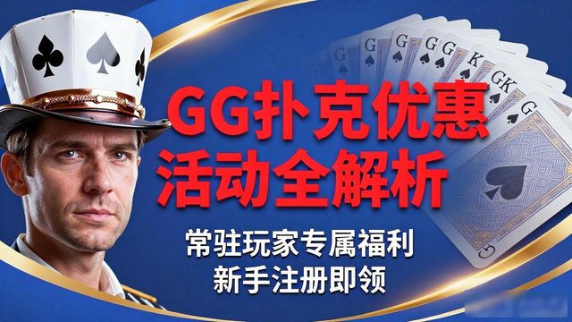 扑克牌活动_扑克牌活动策划_gg扑克优惠活动