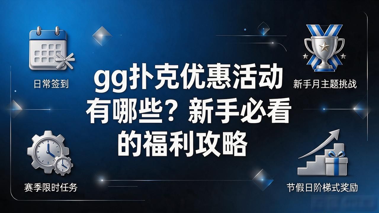 gg扑克优惠活动_扑克比赛活动_扑克牌趣味游戏活动