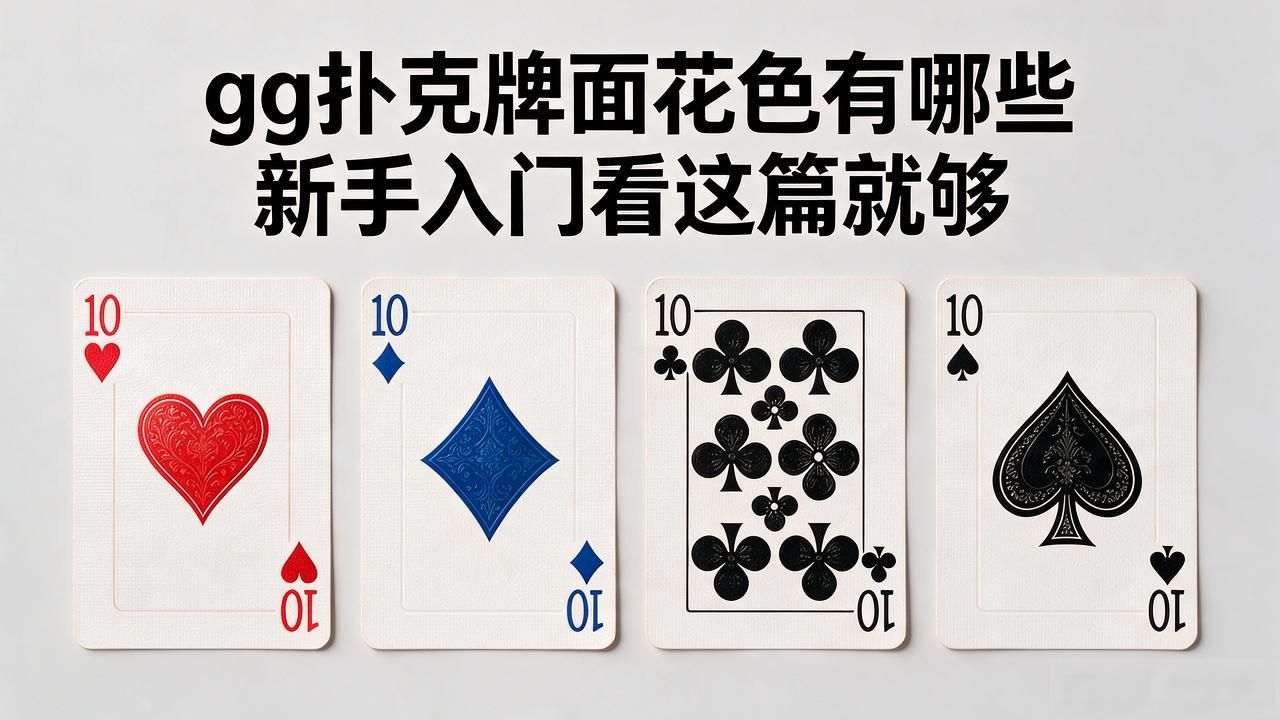 扑克牌花色意义_gg扑克牌面花色_花色的扑克牌长啥样